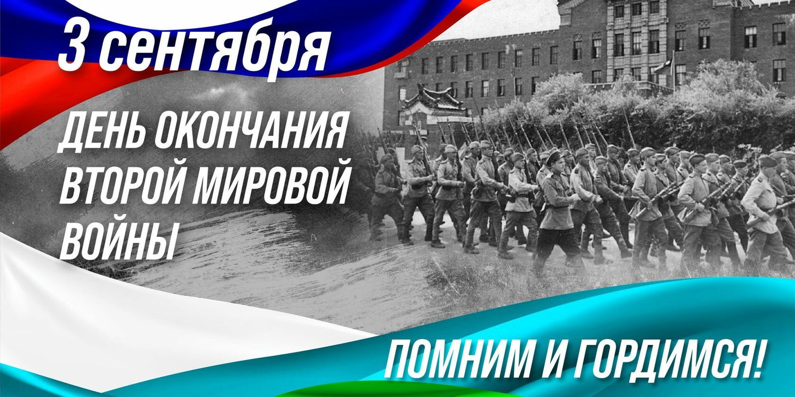 Памятная дата России – 3 сентября 1945 года – День окончания Второй мировой войны.