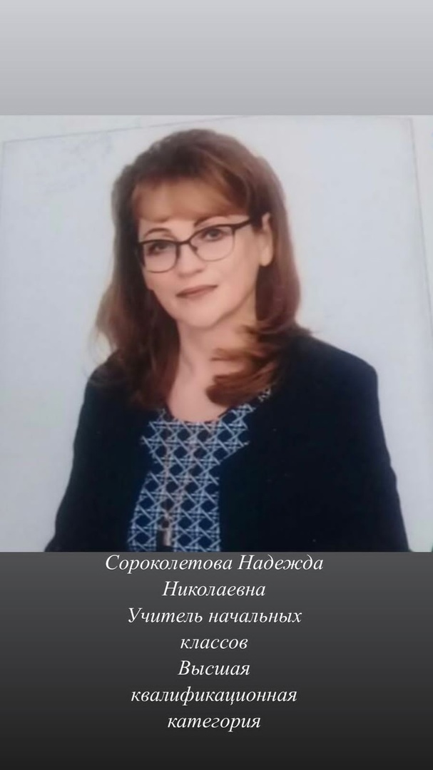 Сороколетова Надежда Николаевна.